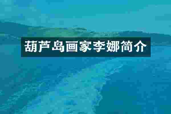 葫芦岛画家李娜简介