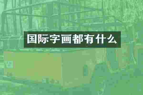 国际字画都有什么