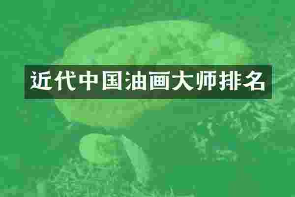 近代中国油画大师排名