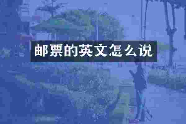 邮票的英文怎么说