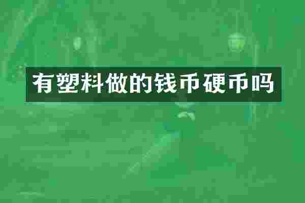 有塑料做的钱币硬币吗