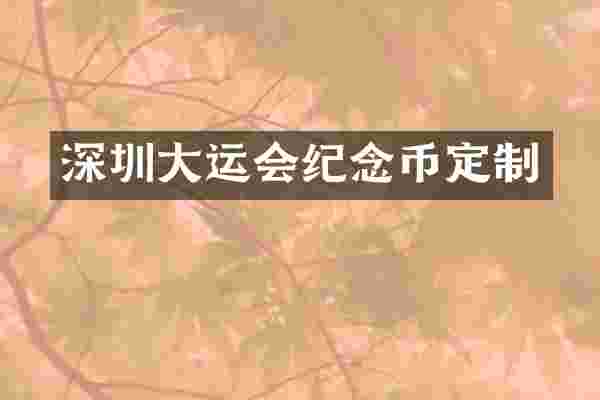 深圳大运会纪念币定制
