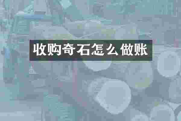收购奇石怎么做账