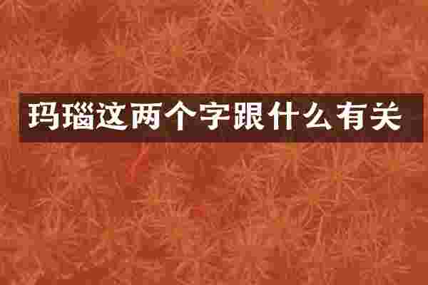 玛瑙这两个字跟什么有关