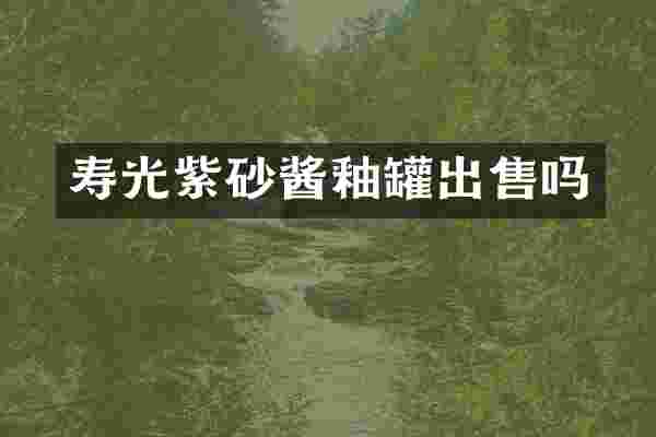 寿光紫砂酱釉罐出售吗