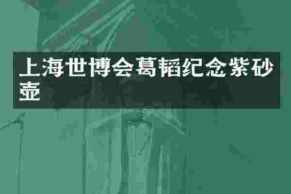 上海世博会葛韬纪念紫砂壶