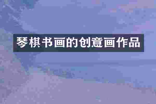 琴棋书画的创意画作品