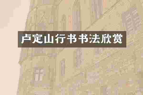 卢定山行书书法欣赏