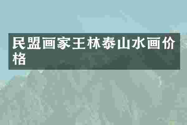 民盟画家王林泰山水画价格