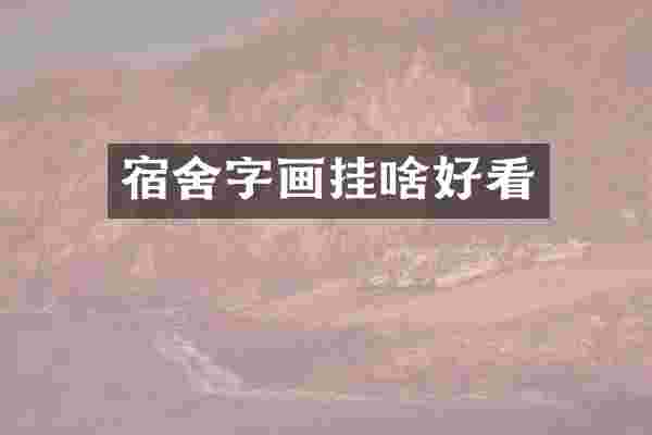 宿舍字画挂啥好看