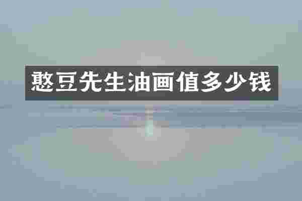 憨豆先生油画值多少钱