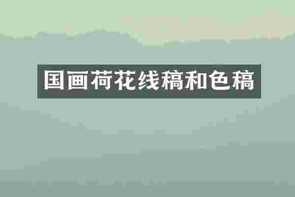 国画荷花线稿和色稿