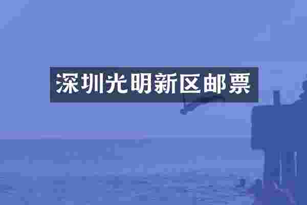 深圳光明新区邮票