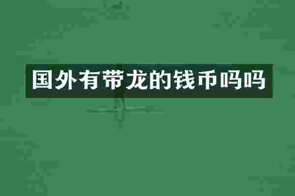 国外有带龙的钱币吗吗