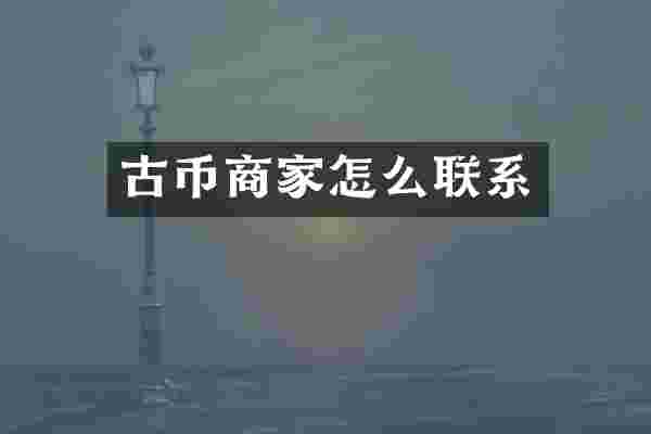 古币商家怎么联系