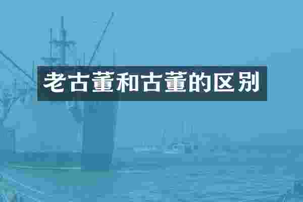 老古董和古董的区别