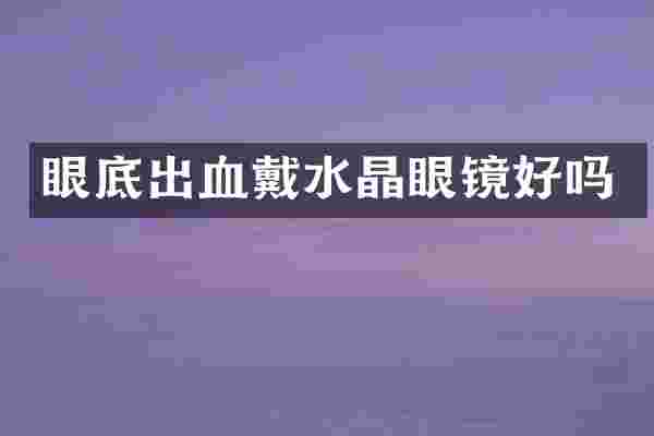 眼底出血戴水晶眼镜好吗