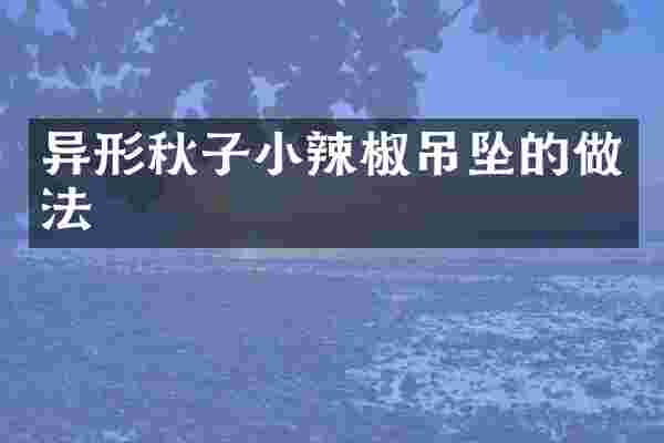异形秋子小辣椒吊坠的做法