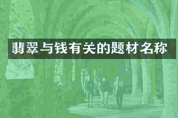 翡翠与钱有关的题材名称