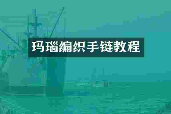 玛瑙编织手链教程