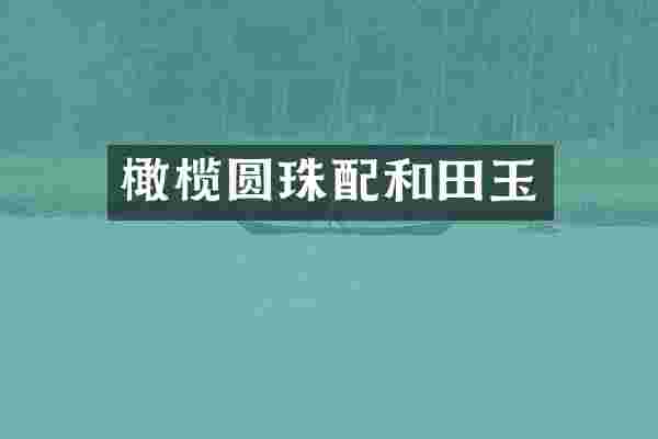 橄榄圆珠配和田玉