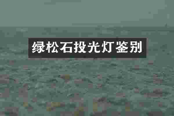 绿松石投光灯鉴别