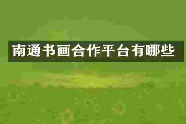 南通书画合作平台有哪些