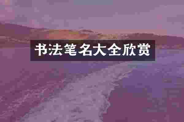 书法笔名大全欣赏