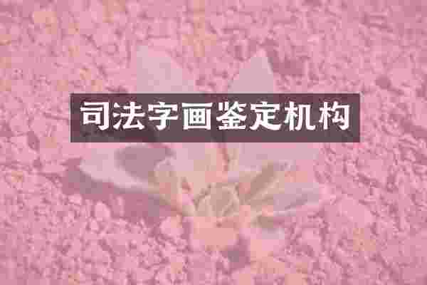 司法字画鉴定机构