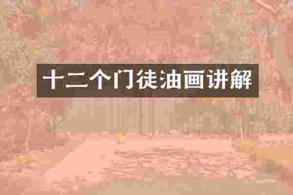十二个门徒油画讲解