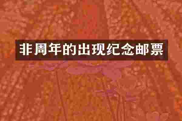 非周年的出现纪念邮票