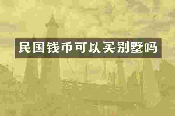 民国钱币可以买别墅吗