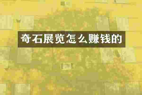 奇石展览怎么赚钱的