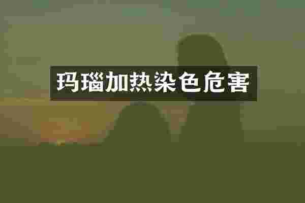 玛瑙加热染色危害