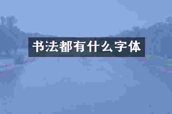 书法都有什么字体