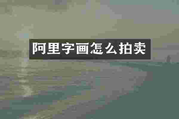 阿里字画怎么拍卖