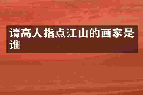 请高人指点江山的画家是谁