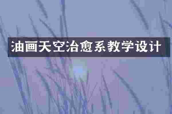 油画天空治愈系教学设计