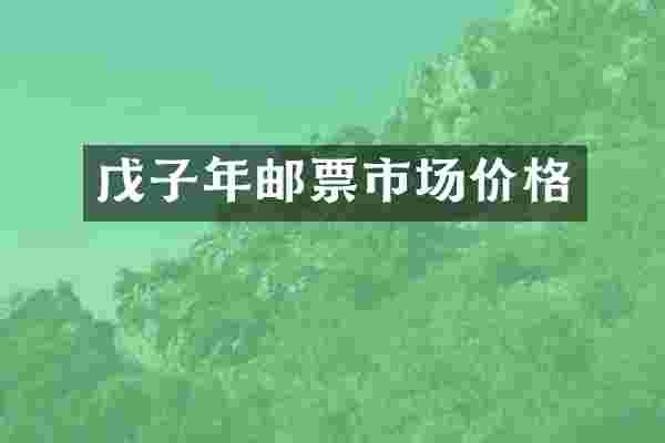 戊子年邮票市场价格