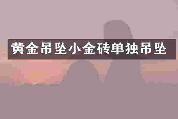 黄金吊坠小金砖单独吊坠
