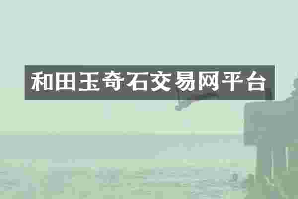和田玉奇石交易网平台