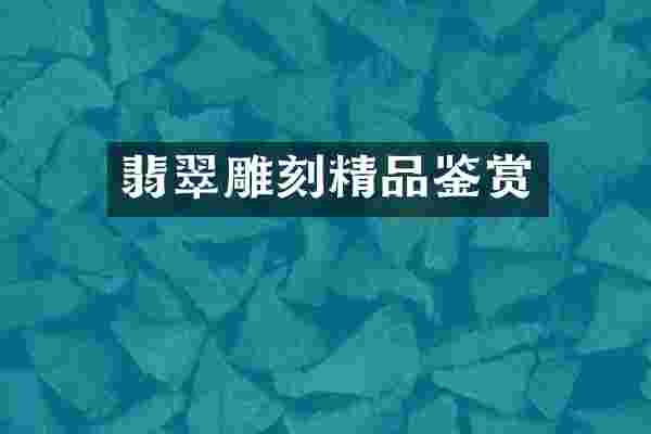 翡翠雕刻精品鉴赏