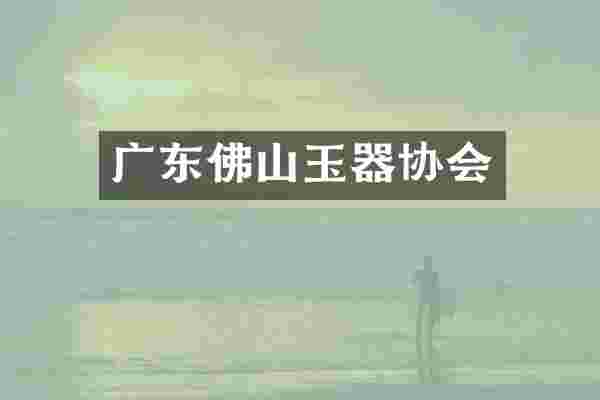 广东佛山玉器协会