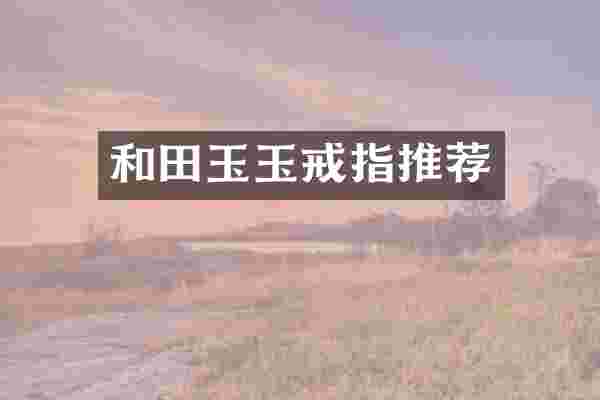 和田玉玉戒指推荐