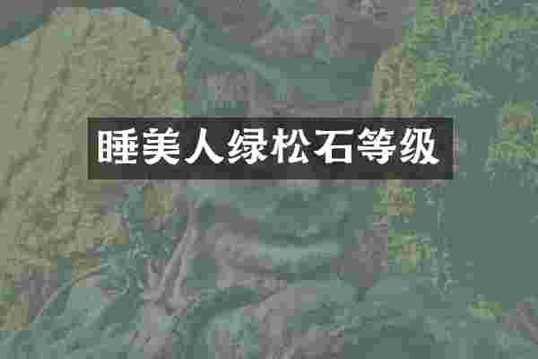 睡美人绿松石等级