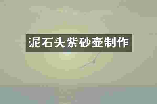 泥石头紫砂壶制作