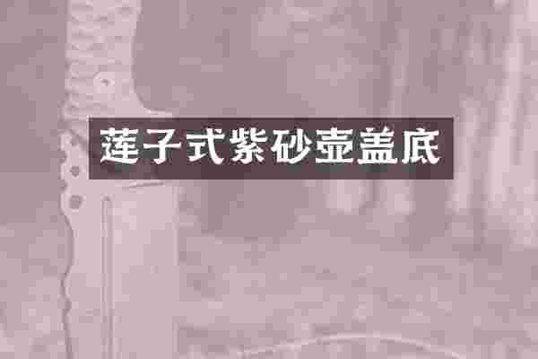 莲子式紫砂壶盖底