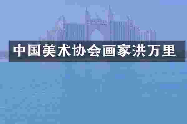 中国美术协会画家洪万里