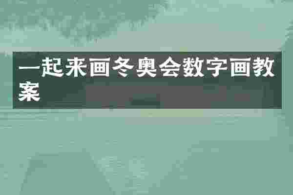 一起来画冬奥会数字画教案