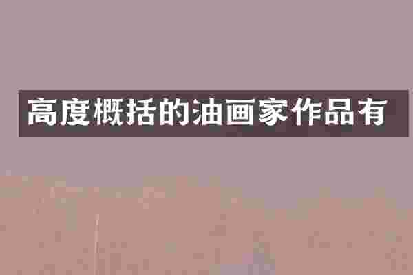 高度概括的油画家作品有
